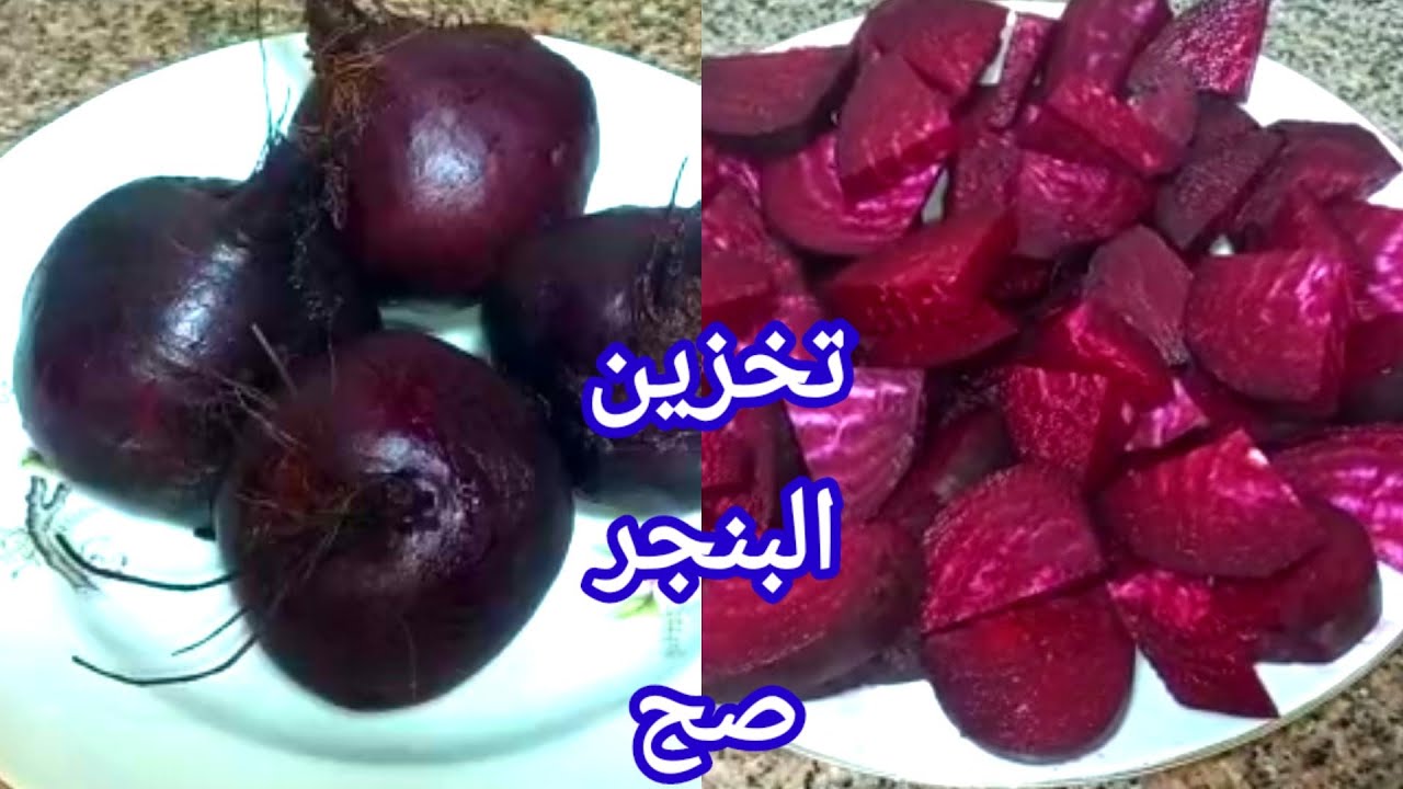 الطريقة الصحيحة لتخزين البنجر مع الحفاظ على فوائده تخزين البنجر طول السنه ازاى ٠٠٠٠؟