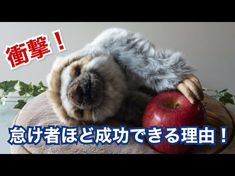怠け者ほど成功できる理由!