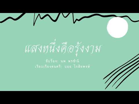 แสงหนึ่งคือรุ้งงาม