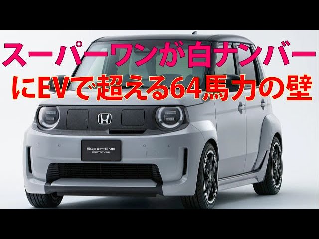 Super One, a white-numbered EV, surpasses the 64 horsepower