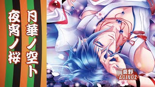 月華ノ空ト夜宵ノ桜