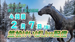 笠松けいばライブ配信R7.02.07