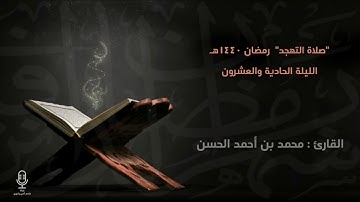 الليلة الحادية والعشرون - رمضان 1440هـ .. ليلة لا توصف للقارئ : محمد الحسن