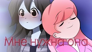 Мне нужна она.. / I need her.. - Я сошла с ума( Bubbline)