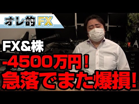 FX、－4500万円！英ポンド＆ドル急落でまた爆損！！