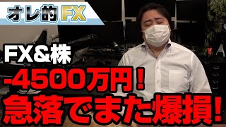 FX、－4500万円！英ポンド＆ドル急落でまた爆損！！