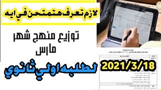 توزيع منهج شهر مارس لطلاب اولي ثانوي2021 || دفعه_التابلت