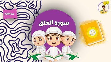 سورة العلق مكررة للأطفال | Surah Al Alaq repeated for kids