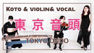 Japanese Koto & Violin & Vocal - 東京音頭 Tokyo Ondo - YouTube