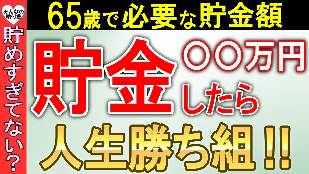 【老後貯金】65歳で〇〇万円貯めろ！人生勝ち組になる方法