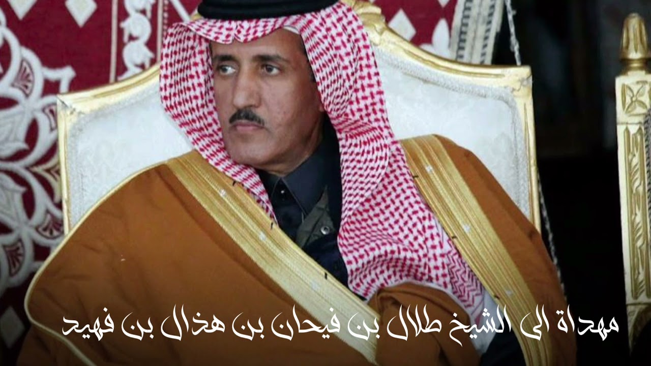 شيلة مهداة إلى الشيخ طلال بن فيحان ابن فهيد|اداء مشعل الروقي|حصري