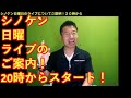 シノケン日曜日２０時ライブのご案内！