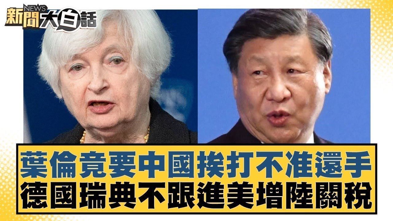 美財長葉倫二度訪中國 喊話「不應與中國經濟脫鉤」｜TVBS新聞