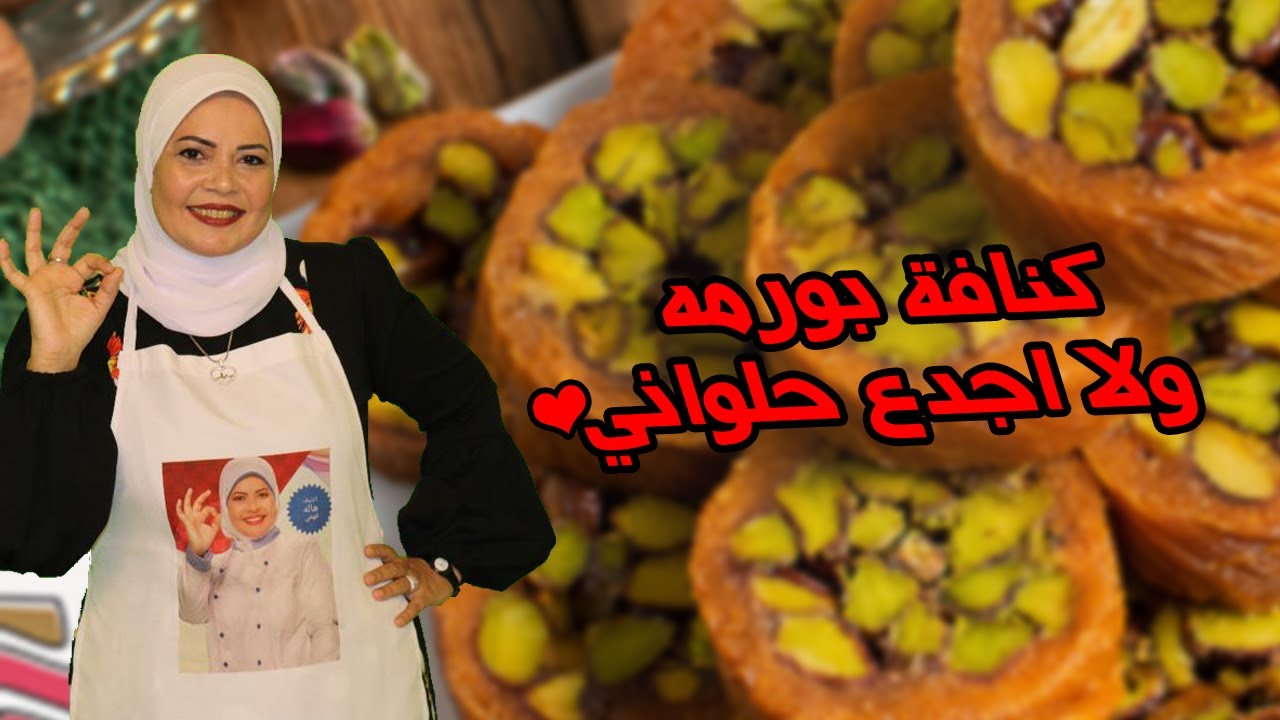الكنافه البورمه البيتي ولا اجدع حلواني⁦❤️⁩