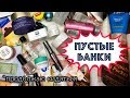 ПУСТЫЕ БАНКИ 👎👍ПЛЮСЫ и МИНУСЫ (всё еще кидаюсь)