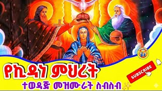 Ethiopia:- የኪዳነ ምህረት ተወዳጅ መዝሙሮች ስብስብ || Kidanemihret Mezmur Collection 