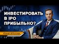 Инвестиции в IPO акций на фондовом рынке - прибыль гарантирована сразу?