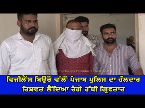 Vigilace arrested police constable - ਸ਼ਿਕਾਇਤ ਦੀ ਪੜਤਾਲ ਬਦਲੇ ਮੰਗੀ ਸੀ ਰਿਸ਼ਵਤ