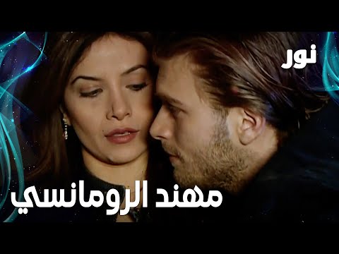 Full HD مهند يطلب و نور ترفض مقطع من الحلقة 79 مدبلجة Gümüş مسلسل نور