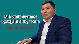 видео: Омар Жәлел. Баламызды мектепке не үшін береміз? Мен патшаны шақырған жоқпын деген кім? картинка: Омар Жәлел. Баламызды мектепке не үшін береміз? Мен патшаны шақырған жоқпын деген кім?