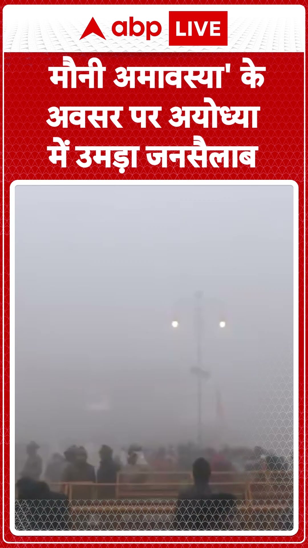 Maha Kumbh Stampede: मौनी अमावस्या  पर Shri Ram Janmabhoomi मंदिर में श्रद्धालुओं की भीड़ उमड़ी