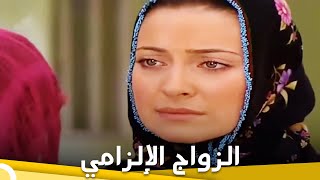 الزواج الإلزامي | فيلم دراما الحلقة الكاملة  (مترجمة للعربية)
