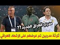 مدرب العراق الجديد ثلاثة مدربين تم طرحهم على الاتحاد العراقي مدرب عالمي قادم