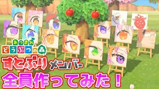 【あつ森】マイデザインで描いたすとぷりメンバーを全員集合させてみた！【あつまれどうぶつの森】