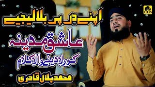 Aye Khuda k Pyare Ham ko Apne Dar Par Bula Lijiye || Muhammad Bilal Qadri New Naat Sharif 2020