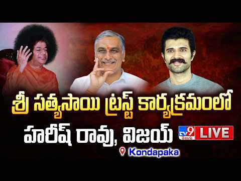 Harish Rao, Vijay Deverakonda LIVE| Sri Sathya Sai Sanjeevani Center For Child Heart Care & Research - TV9
