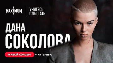 Учитесь Слышать. Дана Соколова