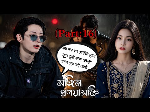 ♥️♡[সঙ্গিন প্রণয়াসক্তি]♡♥️(Part:16) #taekookbangladubbing #romanticlovestory @btscutearmywithjaima🖤