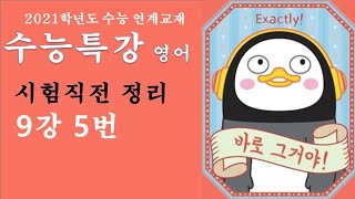 2021 EBS 수능특강 영어 시험직전 정리 9강 5번