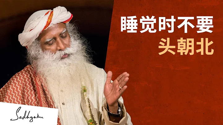 为什么不要头朝北睡觉？| Sadhguru 萨古鲁 - 天天要闻