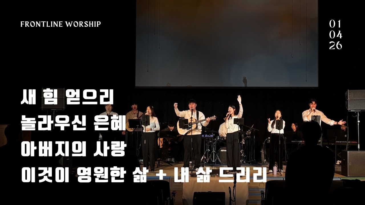 새 힘 얻으리 | 놀라우신 은혜 | 아버지의 사랑 | 이것이 영원한 삶 + 내 삶 드리리  - [보스턴 온누리 WEWIN 공동체]