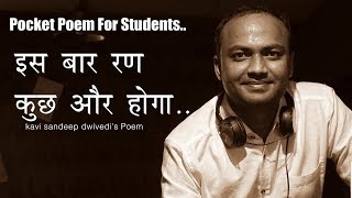 इस बार रण कुछ और होगा ||Pocket Poem For Students || Kavi Sandeep Dwivedi