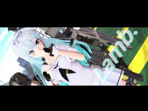 【MMD艦これ】　むらさめ型　護衛艦ゆうだちで『Lamb.』