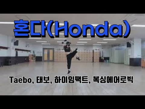 혼다 | 창작안무, 태보, taebo, 파워로빅, 복싱에어로빅, 하이임팩트, 태보다이어트, 정면거울모드