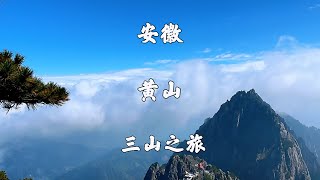 安徽黄山黄山风景区云谷寺步行登山徒步穿越西海大峡谷环线慈云阁下山全程记录黄山两天一夜游旅游攻略