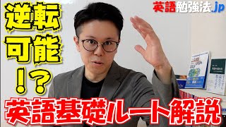 【ルート解説】英語を基礎から挽回する方法【参考書ラジオ】