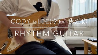Cody・Lee(李) - 我爱你 (Rhythm Guitar Cover) 弾いてみた ざわ ZAWA
