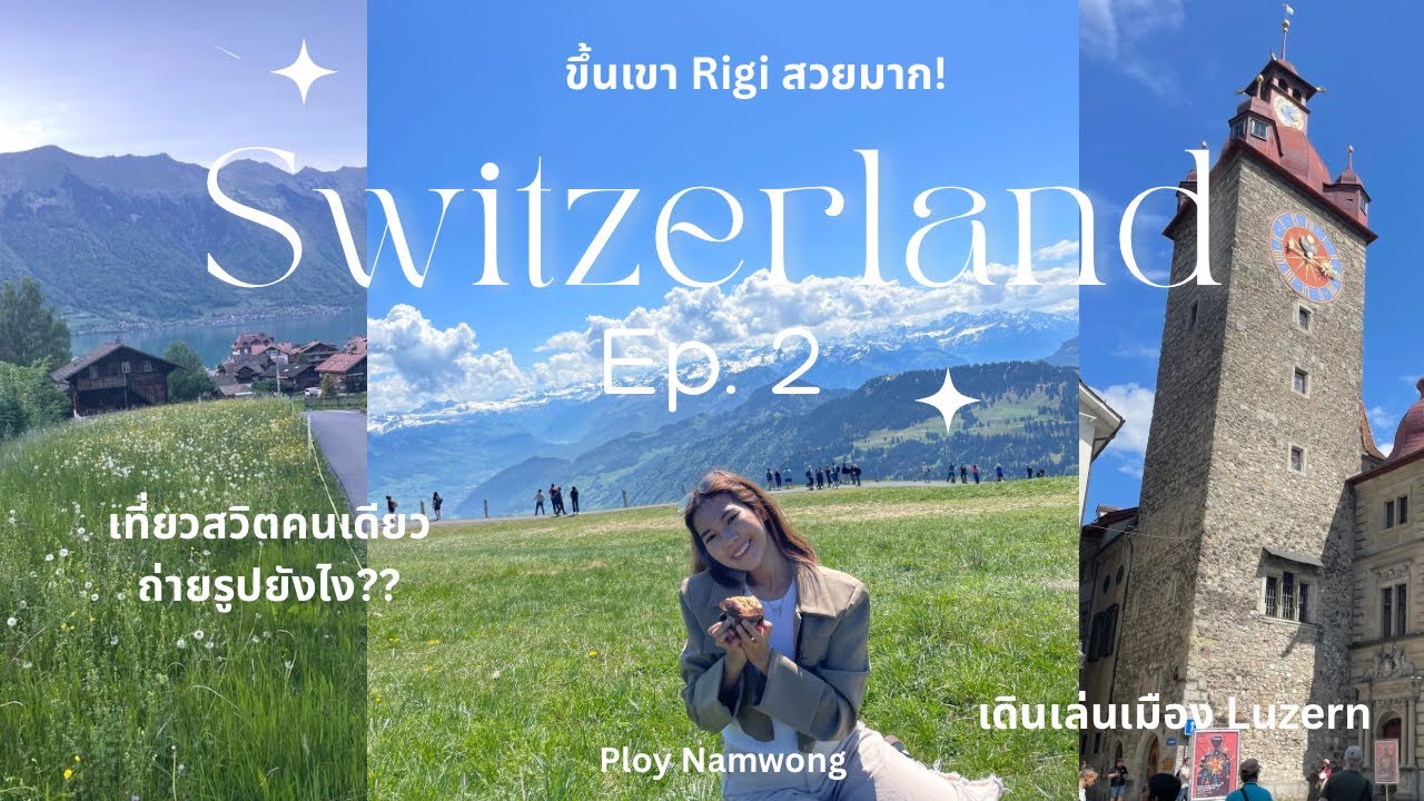 🇨🇭Swiss Vlog ep.2 | สวิตคนเดียว Luzern วันแดดดี☀️ ล่องเรือใน Lake Luzern, ขึ้นเขา Rigi Kulm 🏔️🚞🏞️