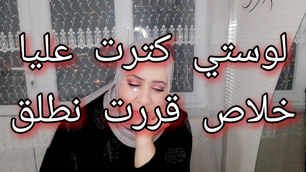 لوستي كرهتلي حياتي🤯 نسمح في كلش و نرجع لبلادي  😭😭 جزائرية وتركي