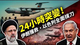 中國專機降落德黑蘭！58噸物資擊穿美國封鎖，以色列24小時內宣戰？😱