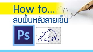 How to...ลบพื้นหลังออกจากลายเซ็น (ใส่เกียรติบัตร)