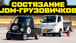 Финальная битва. Состязание бюджетных JDM-ных грузовичков [BMIRussian]