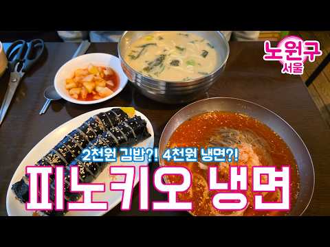 서울에서 말도 안되는 갓성비의 분식집 [ 피노키오 냉면 ] #서울 #노원
