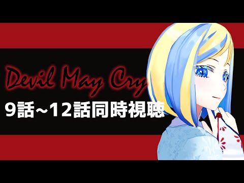 【 Devil May Cry 9～12話同時視聴 】おもしろスタイリッシュアニメ、完結【 Vtuber / ミラナ・ラヴィーナ 】