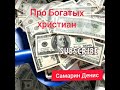 ПРОПОВЕДЬ .Про Богатых христиан Самарин Денис.