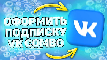 🔧 Как Оформить Подписку ВК Комбо. Как активировать подписку vk combo
